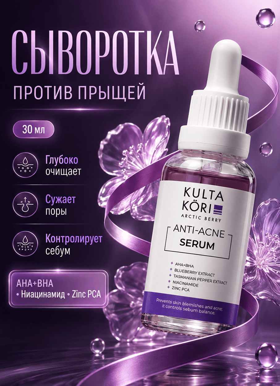 Сыворотка против прыщей, работа 2